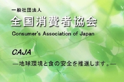 ㈳全国消費者協会